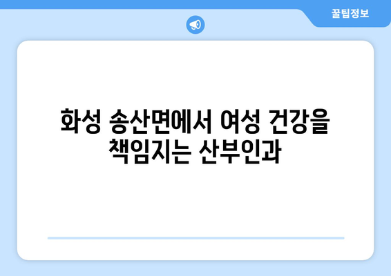 경기도 화성시 송산면 산부인과 추천| 믿을 수 있는 의료진과 편안한 진료 | 화성시 산부인과, 송산면 병원, 여성 건강