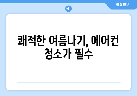 전라남도 순천시 해룡면 에어컨 청소| 전문 업체 추천 & 가격 비교 | 에어컨 청소, 순천 에어컨, 해룡면 에어컨