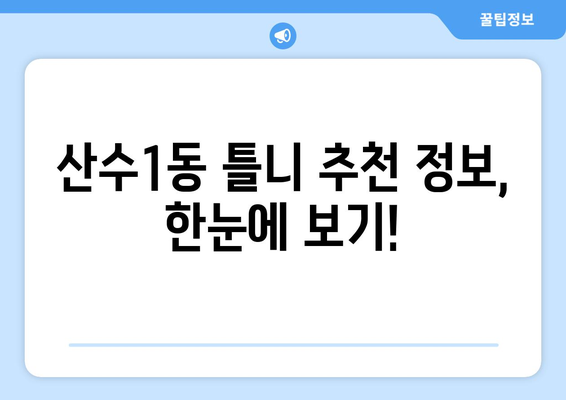 광주시 동구 산수1동 틀니 가격 비교 가이드 | 틀니 종류, 가격, 추천 정보