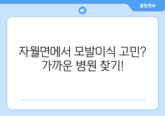 인천 옹진군 자월면 모발이식 병원 찾기|  추천 & 비교 가이드 | 모발이식, 탈모, 옹진군, 자월면, 인천