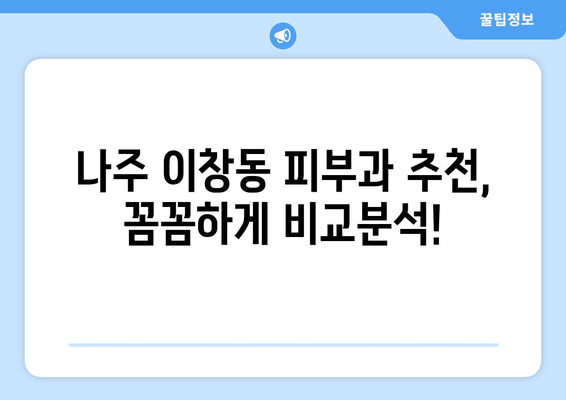 나주시 이창동 피부과 추천| 꼼꼼하게 비교하고 선택하세요! | 나주, 이창동, 피부과, 추천, 정보, 후기