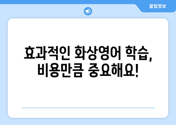 서울 중랑구 망우본동 화상영어 비용 비교 가이드 | 저렴하고 효과적인 화상영어 학원 추천