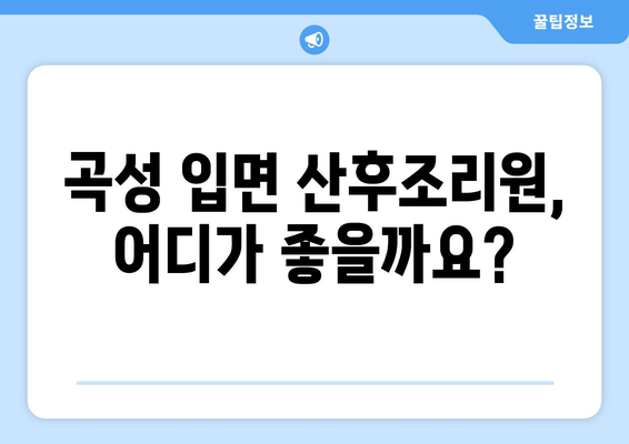 전라남도 곡성군 입면 산후조리원 추천| 엄마들의 행복한 휴식을 위한 선택 | 곡성, 산후조리, 입면, 추천, 비교