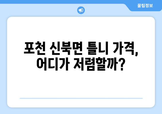 포천시 신북면 틀니 가격 비교 가이드 | 틀니 종류별 가격, 추천 정보