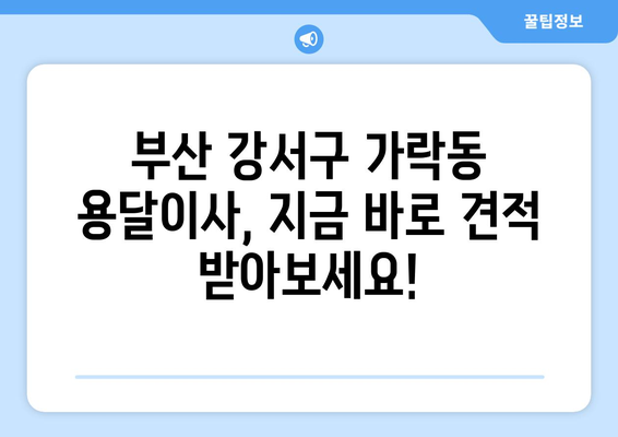 부산 강서구 가락동 용달이사 전문 업체 비교 가이드 | 저렴하고 안전한 이사, 지금 바로 찾아보세요!