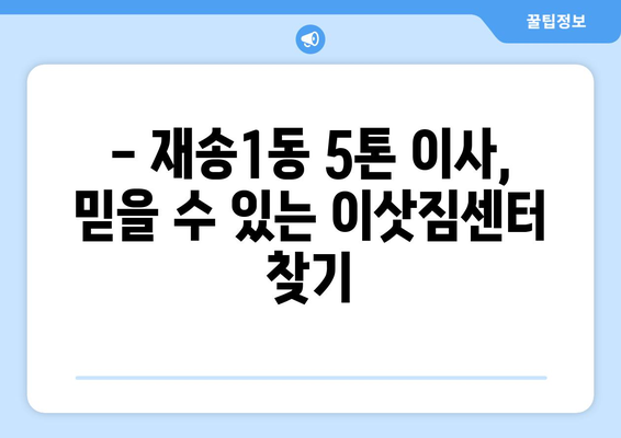 부산 해운대구 재송1동 5톤 이사, 합리적인 가격으로 안전하게! | 이삿짐센터 추천, 비용견적, 서비스 비교