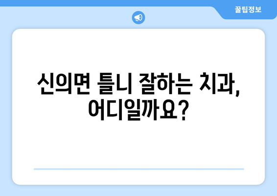 전라남도 신안군 신의면 틀니 가격 정보| 치과 추천 및 비용 가이드 | 틀니 가격, 치과 정보, 신의면