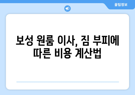 전라남도 보성군 조성면 원룸 이사 가이드| 비용, 업체, 주의사항 | 원룸 이사, 이사 비용, 이사 업체, 보성군 원룸 이사