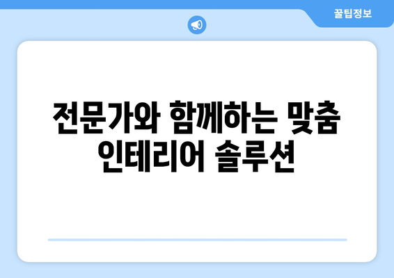 전라북도 김제시 교월동 인테리어 견적 알아보기 | 합리적인 비용으로 꿈꿔왔던 공간을 완성하세요!