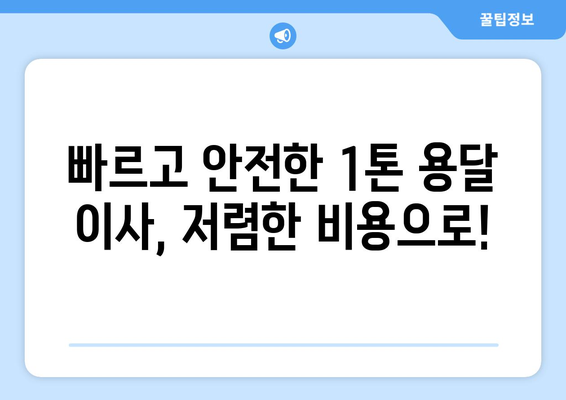 경상남도 고성군 하일면 1톤 용달이사| 빠르고 안전한 이삿짐 운송 서비스 | 고성군, 하일면, 용달, 이사, 견적, 비용