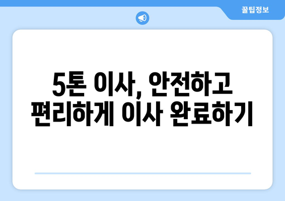 영등포구 신길제1동 5톤 이사, 믿을 수 있는 업체 추천 및 가격 비교 | 이삿짐센터, 견적, 포장이사, 사다리차