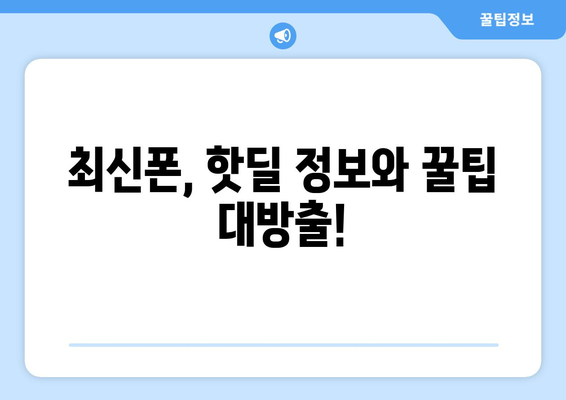 광주 첨단2동 휴대폰 성지 좌표| 최신 정보와 할인 꿀팁 | 광주 휴대폰, 싸게 사는 법, 핸드폰 성지