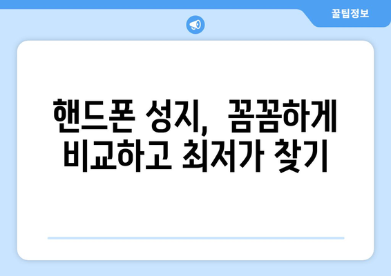 광주 첨단2동 휴대폰 성지 좌표| 최신 정보와 할인 꿀팁 | 광주 휴대폰, 싸게 사는 법, 핸드폰 성지