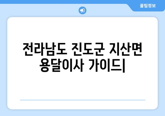 전라남도 진도군 지산면 용달이사| 안전하고 빠른 이사 서비스 비교 가이드 | 진도군, 용달, 이사, 비용, 업체