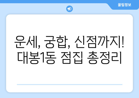 대구 중구 대봉1동 사주 잘 보는 곳 추천 | 대봉1동, 사주, 운세, 점집, 신점, 궁합,  타로