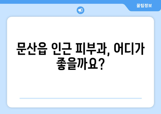 파주 문산읍 피부과 추천| 꼼꼼하게 비교하고 선택하세요 | 파주 피부과, 문산 피부과, 피부과 추천, 피부 관리