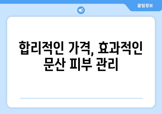 파주 문산읍 피부과 추천| 꼼꼼하게 비교하고 선택하세요 | 파주 피부과, 문산 피부과, 피부과 추천, 피부 관리