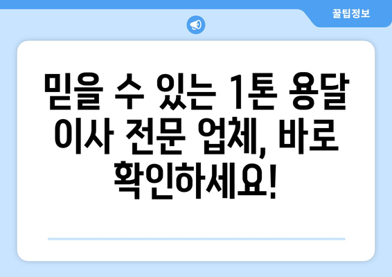 광주 광산구 본량동 1톤 용달이사 전문 업체 추천 | 저렴하고 안전한 이사, 지금 바로 확인하세요!