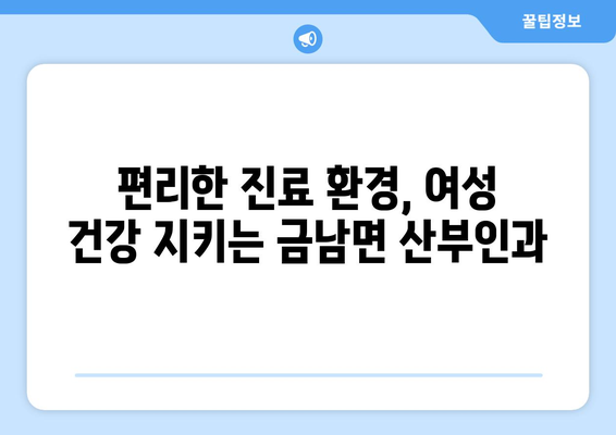 세종시 금남면 산부인과 추천| 믿을 수 있는 의료진과 편리한 진료 환경 | 세종시 산부인과, 금남면 병원, 여성 건강