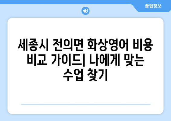 세종시 전의면 화상영어 비용 비교 가이드| 나에게 맞는 수업 찾기 | 화상영어, 비용, 추천, 후기