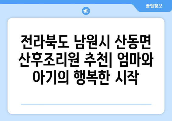 전라북도 남원시 산동면 산후조리원 추천| 엄마와 아기의 행복한 시작 | 산후조리, 남원시, 산동면, 추천, 후기, 비교