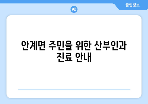 경상북도 의성군 안계면 산부인과 추천| 믿을 수 있는 진료, 따뜻한 마음 | 의성군, 안계면, 산부인과, 여성건강, 진료