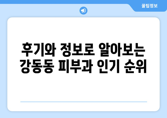 울산 북구 강동동 피부과 추천| 꼼꼼하게 비교하고 나에게 맞는 곳 찾기 | 피부과, 울산, 강동동, 추천, 비교