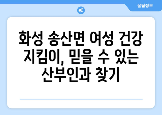 경기도 화성시 송산면 산부인과 추천| 믿을 수 있는 의료진과 편안한 진료 | 화성시 산부인과, 송산면 병원, 여성 건강