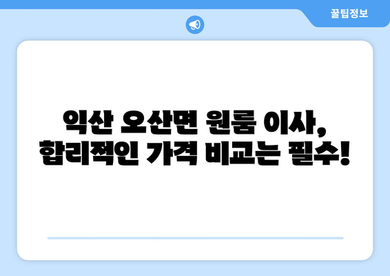 전라북도 익산시 오산면 원룸 이사| 가격 비교 & 추천 업체 | 원룸 이사, 이삿짐센터, 익산 이사