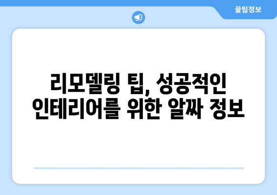 강원도 동해시 북평동 인테리어 견적| 합리적인 비용으로 꿈꿔왔던 공간을 완성하세요 | 인테리어 견적 비교, 전문 업체 추천, 리모델링 팁