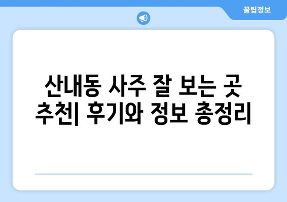 대전 동구 산내동에서 나에게 딱 맞는 사주 잘 보는 곳 찾기 | 사주, 운세, 궁합,  대전 동구, 산내동