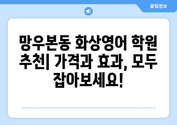 서울 중랑구 망우본동 화상영어 비용 비교 가이드 | 저렴하고 효과적인 화상영어 학원 추천