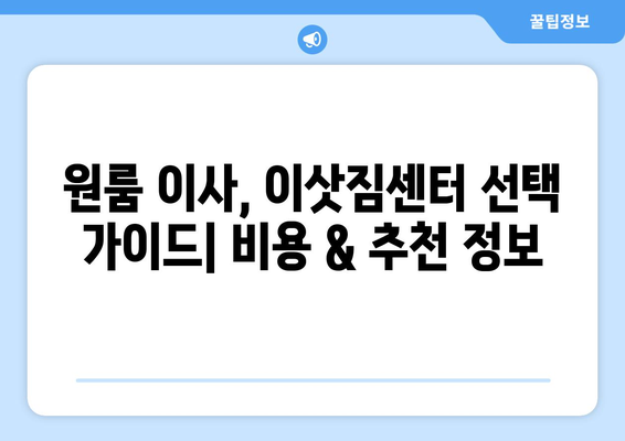 서산시 동문1동 원룸 이사, 짐싸기부터 새집 정착까지 완벽 가이드 | 원룸 이사, 이삿짐센터 추천, 비용 계산, 꿀팁