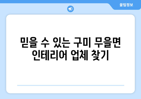 경상북도 구미시 무을면 인테리어 견적 비교 가이드 | 인테리어 업체, 견적 비교, 무료 상담, 합리적인 가격