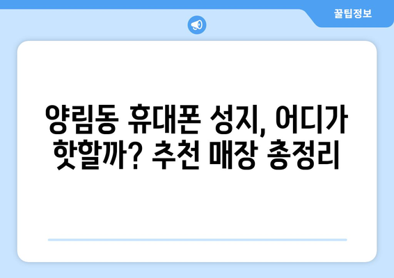 광주 남구 양림동 휴대폰 성지 좌표| 꿀팁 & 추천 매장 | 휴대폰 할인, 최저가, 핫딜