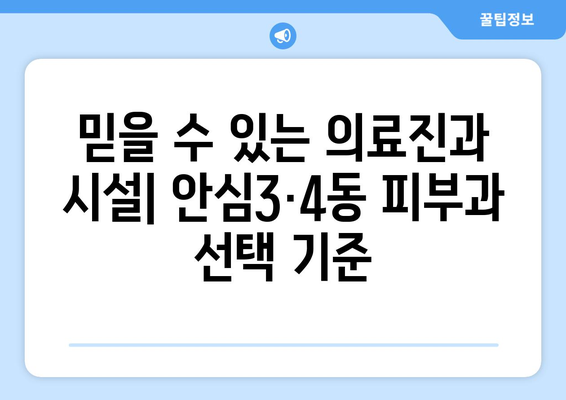 대구 동구 안심3·4동 피부과 추천| 꼼꼼하게 비교하고 선택하세요! | 안심3동, 안심4동, 피부과 추천, 피부 관리, 진료