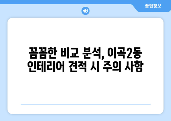 대구 달서구 이곡2동 인테리어 견적 비교| 합리적인 가격, 믿을 수 있는 업체 찾기 | 인테리어 견적, 비교, 추천, 가격