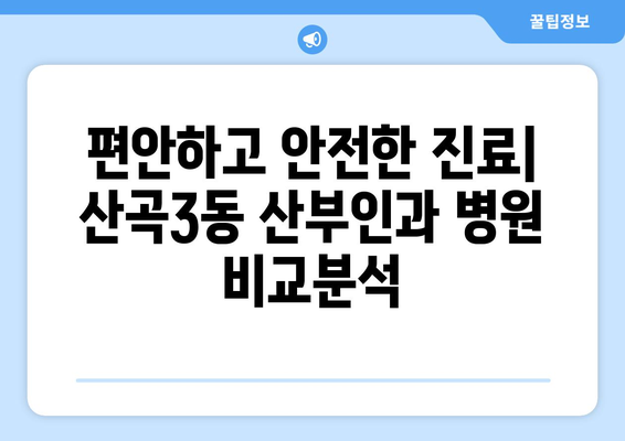 인천 부평구 산곡3동 산부인과 추천| 믿을 수 있는 병원 찾기 | 산부인과, 여성 건강, 출산, 난임, 여성 질환