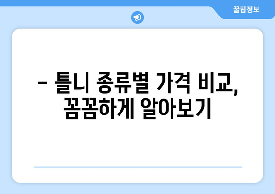 강원도 원주시 태장2동 틀니 가격 비교 가이드 | 치과, 틀니 종류, 가격 정보