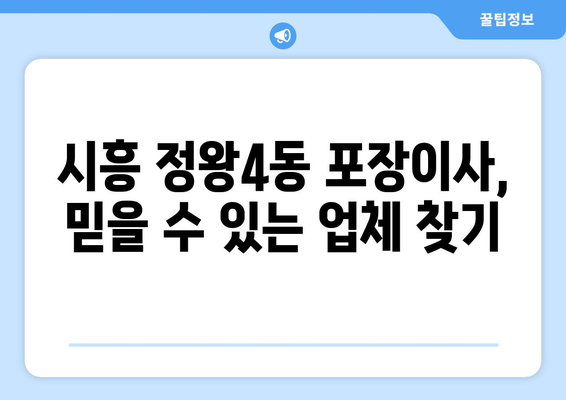 시흥시 정왕4동 포장이사, 믿을 수 있는 업체 추천 & 가격 비교 | 시흥 포장이사, 이사 비용, 업체 선택 팁