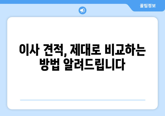 부산 북구 구포1동 포장이사 전문 업체 비교 가이드 | 이삿짐센터 추천, 가격 비교, 견적 팁