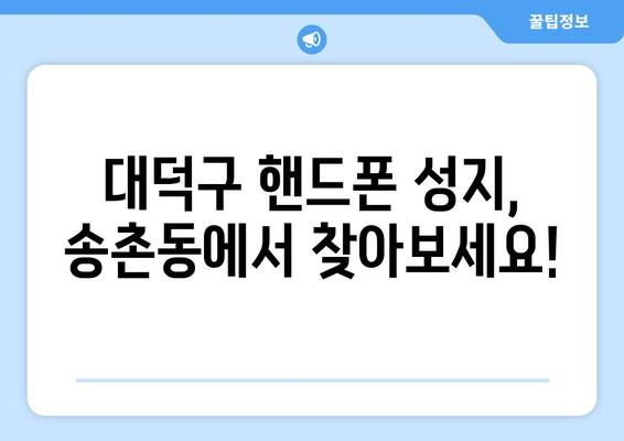 대전 송촌동 휴대폰 성지 좌표| 최신 가격 정보 & 할인 꿀팁 | 대덕구, 휴대폰, 핸드폰, 저렴하게 구매