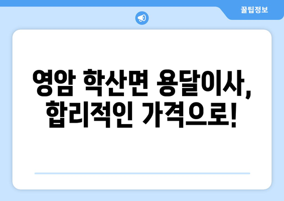 전라남도 영암군 학산면 용달이사| 안전하고 빠른 이사 서비스 찾기 | 영암군, 학산면, 용달, 이삿짐센터, 가격비교