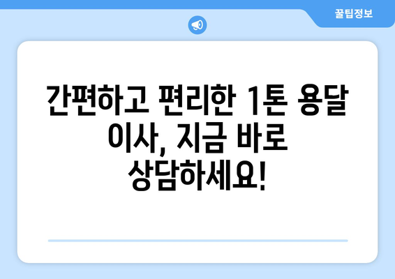 전라남도 목포시 산정동 1톤 용달이사| 빠르고 안전한 이사, 지금 바로 상담하세요! | 목포 용달, 1톤 이사, 저렴한 이사 비용