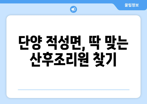 단양 적성면 산후조리원 추천| 꼼꼼하게 비교하고 선택하세요 | 단양, 적성면, 산후조리, 추천, 비교