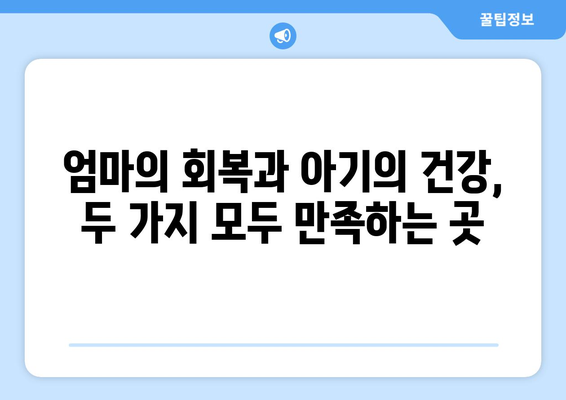 제주도 제주시 일도1동 산후조리원 추천| 엄마와 아기를 위한 완벽한 선택 | 산후조리, 제주도, 일도1동, 추천