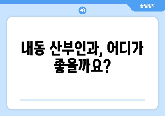 대전 서구 내동 산부인과 추천| 꼼꼼하게 비교하고 선택하세요 | 산부인과, 병원, 진료, 후기, 정보