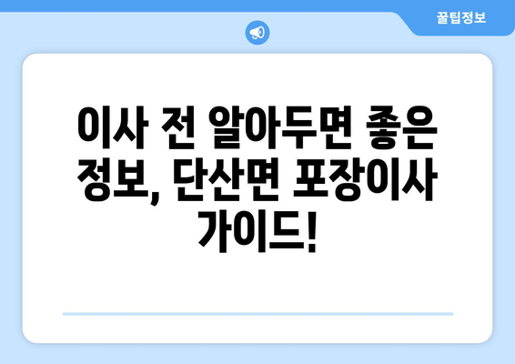 경상북도 영주시 단산면 포장이사| 전문 업체 추천 및 비용 가이드 | 영주시 이사, 단산면 포장이사 비용, 이사센터 추천