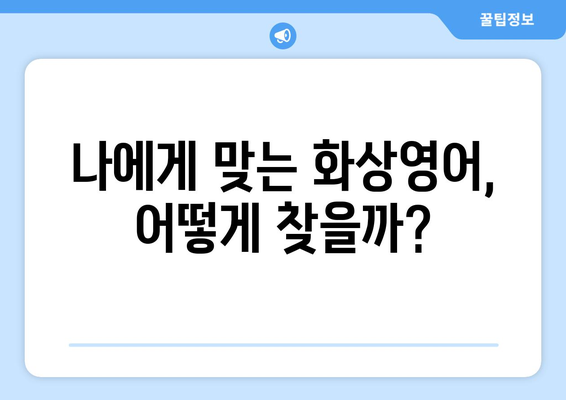 광주시 남구 백운1동 화상 영어 비용| 합리적인 가격으로 영어 실력 향상시키기 | 화상영어, 영어 학원, 비용 비교, 추천