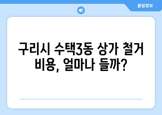 경기도 구리시 수택3동 상가 철거 비용| 알아야 할 모든 것 | 철거 비용, 견적 비교, 절차, 주의 사항